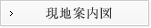現地案内図