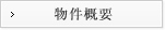 物件概要