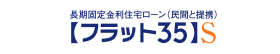 フラット35S（優良住宅取得支援制度）