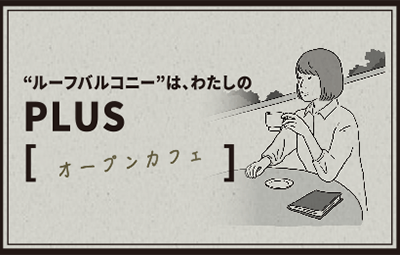 ルーフバルコニーは私のPLUS