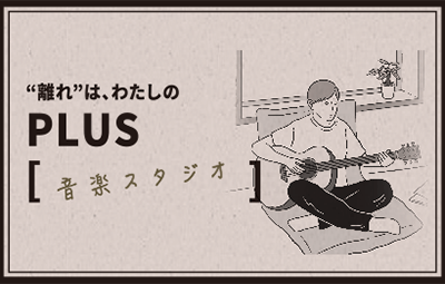 離れは私のPLUS