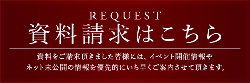 資料請求はこちら