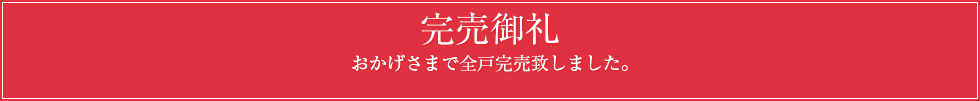 おかげさまで全戸完売致しました。