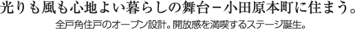 光りも風も心地よい暮らしの舞台－小田原本町に住まう。