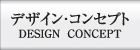 デザイン、コンセプト