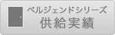 ベルジェンドシリーズ供給実績