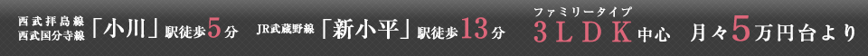 小川駅徒歩5分。月々6万円台より