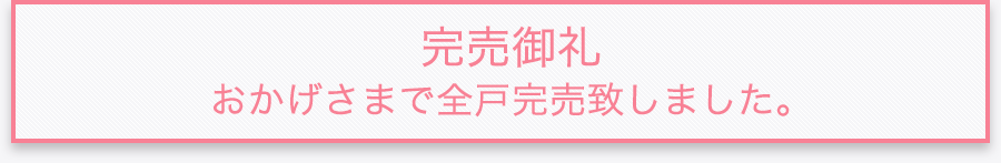 おかげさまで全戸完売致しました。