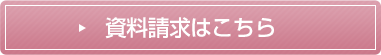 資料請求はこちら