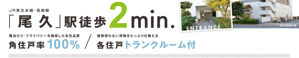 JR東北本線・高崎線「尾久」駅徒歩2min