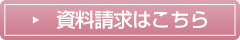 資料請求はこちら