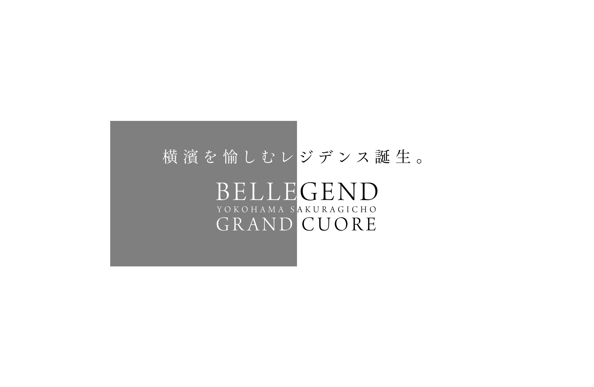 横濱を愉しむ2つのレジンデンス誕生。