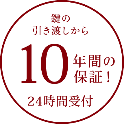 鍵の引き渡しから10年間保証