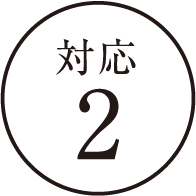 対応2