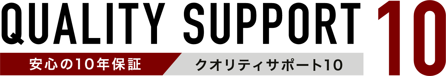 クオリティサポート10