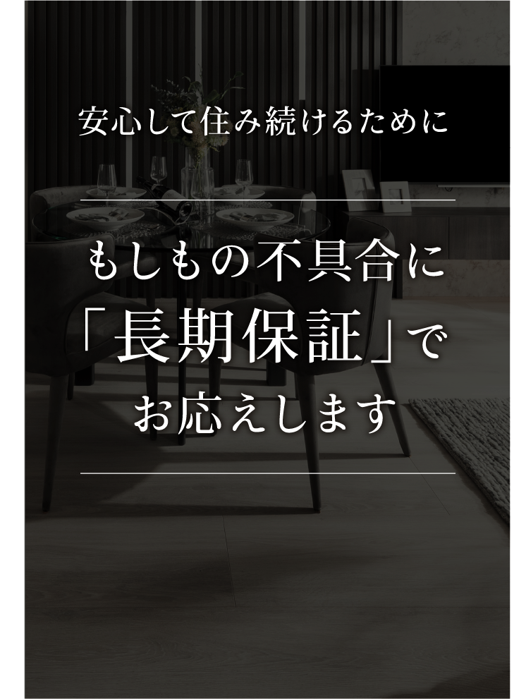 安心して住み続けるためにもしもの不具合に「長期保証」でお応えします