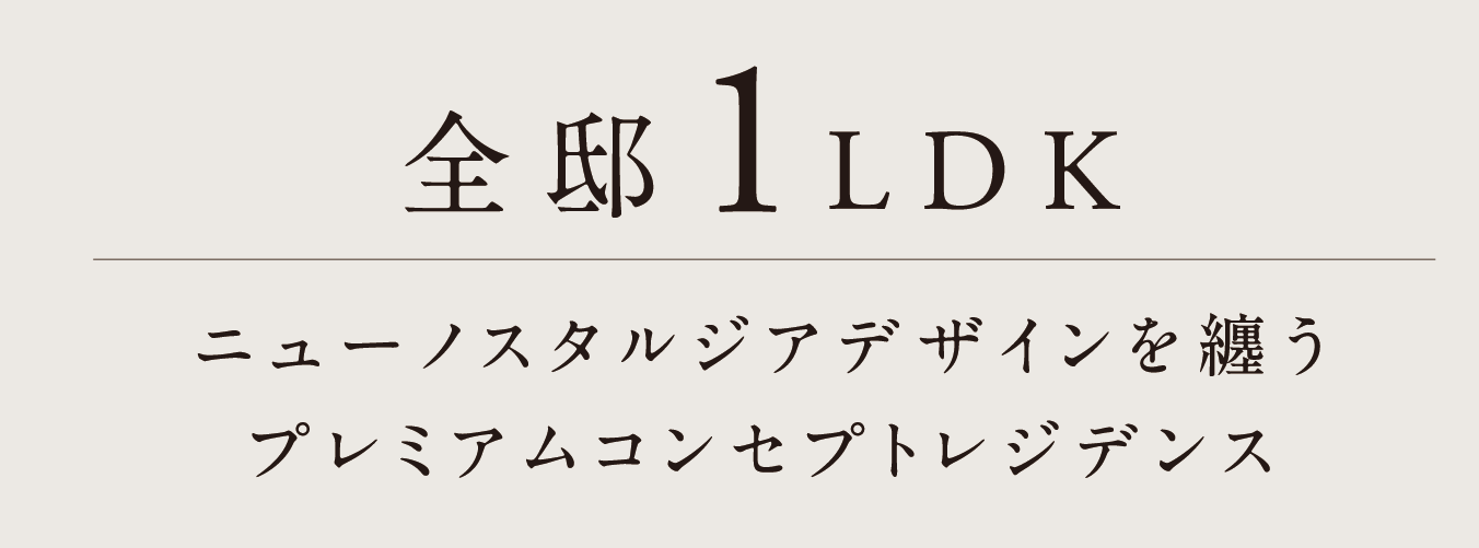 ニューノスタルジアデザインを纏うプレミアムコンセプトレジデンス