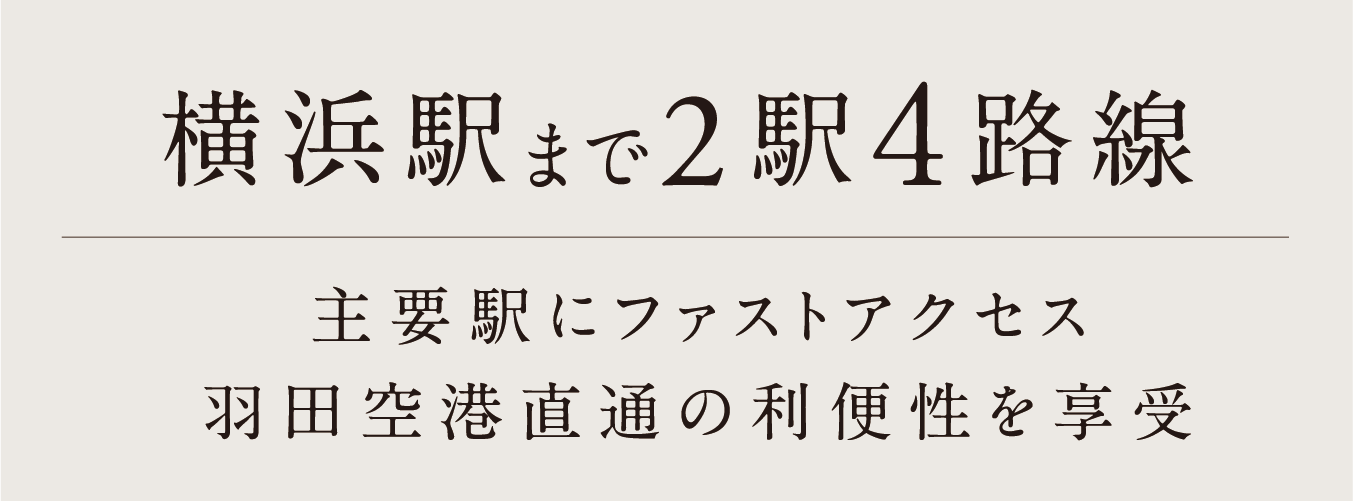 主要駅にファストアクセス羽田空港直通の利便性を享受