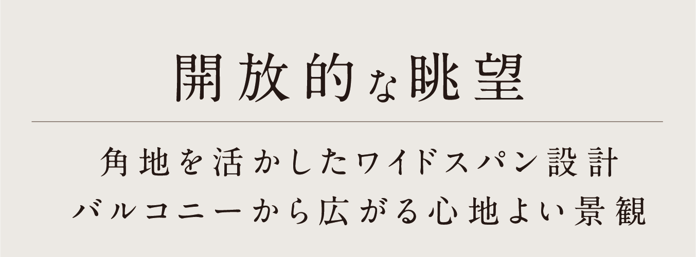 角地を活かしたワイドスパン設計バルコニーから広がる心地よい景観