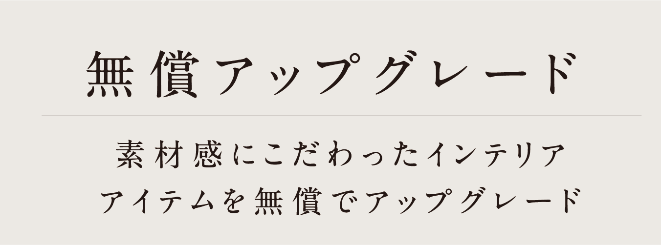 素材感にこだわったインテリアアイテムを無償でアップグレードプレミアムコンセプトレジデンス