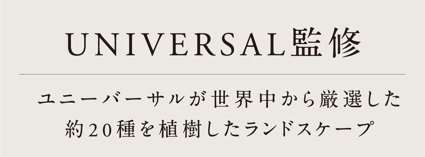ユニーバーサルが世界中から厳選した約20種を植樹したランドスケープ