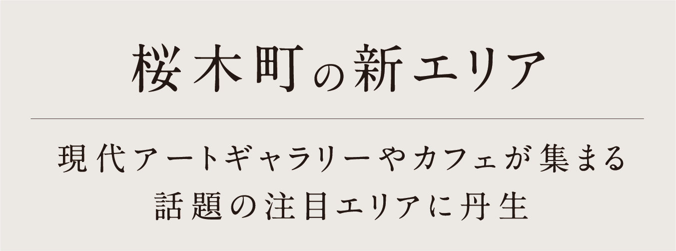 現代アートギャラリーやカフェが集まる話題の注目エリアに丹生