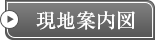 現地案内図