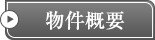 物件概要