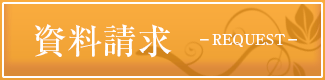資料請求