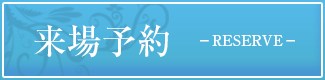 来場予約