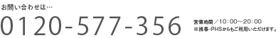 お問い合わせ0120-505-712