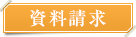 資料請求