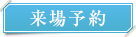 来場予約