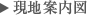 現地案内図