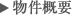 物件概要