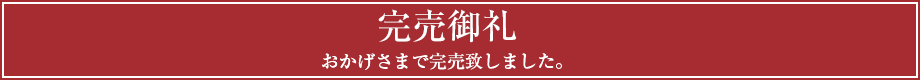 完売御礼