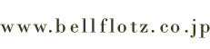 www.bellflotz.co.jp