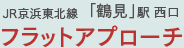 JR京浜東北線「鶴見」駅 西口 フラットアプローチ