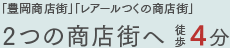 「豊岡商店街」「レアールつくの商店街」2つの商店街へ徒歩4分