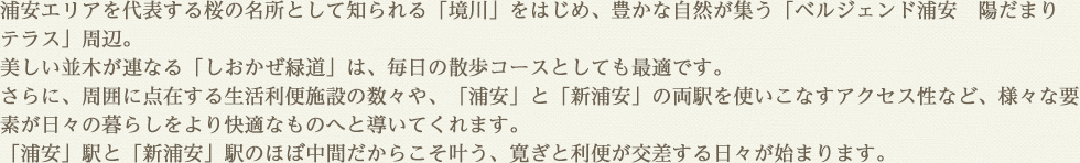 浦安エリアを代表する桜の名所として知られる「境川」をはじめ、豊かな自然が集う「ベルジェンド浦安　陽だまりテラス」周辺。