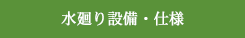 水廻り設備・仕様