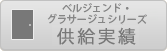 ベルジェンドシリーズ供給実績