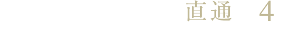 「桜木町」駅へ直通4分