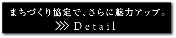 まちづくり協定で、さらに魅力アップ。