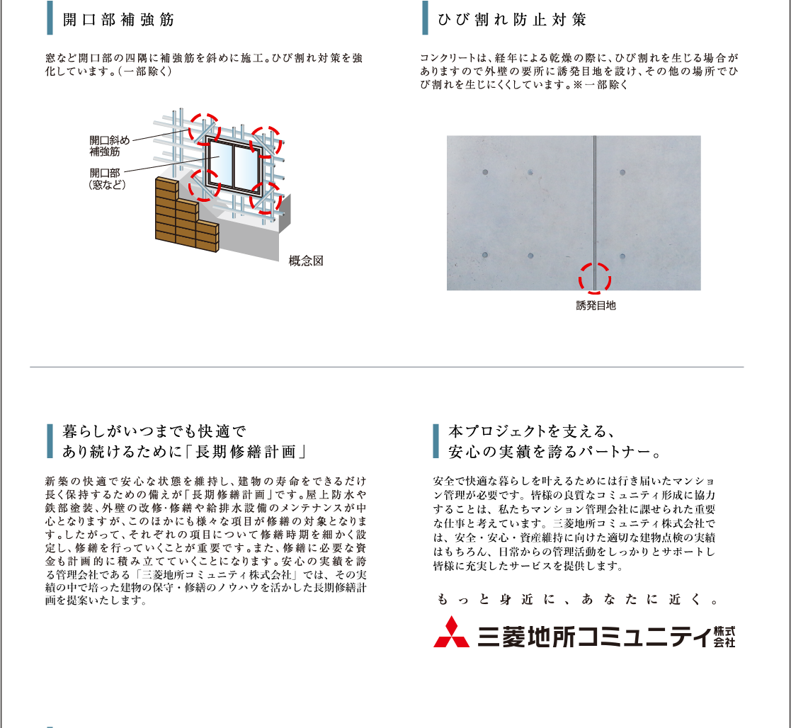 開口部補強筋、ひび割れ防止対策、長期修繕計画、N日神管財株式会社(事業主・管理)