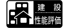 建設住宅性能評価書