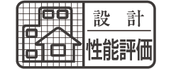 設計住宅性能評価書