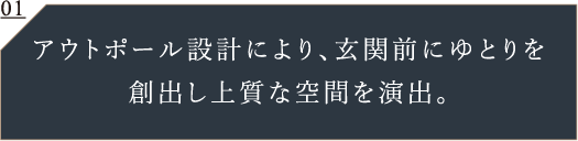 玄関前にもうけたアルコーブが寛ぎの私邸としての佇まいを演出