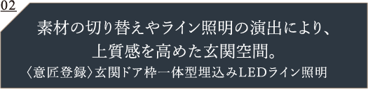 玄関前にもうけたアルコーブが寛ぎの私邸としての佇まいを演出