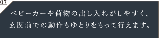 玄関前にもうけたアルコーブが寛ぎの私邸としての佇まいを演出